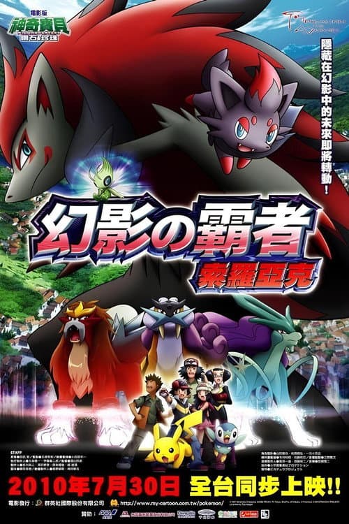 神奇寶貝劇場版:幻影的霸者 索羅亞克