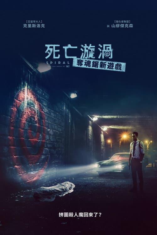 死亡漩渦:奪魂鋸新遊戲