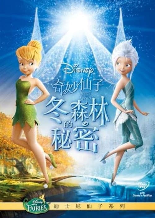 奇妙仙子:冬森林的祕密