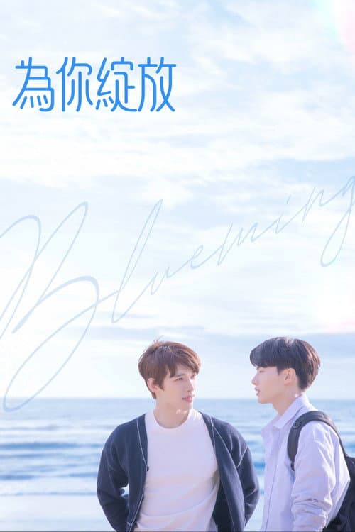 Blueming為你綻放