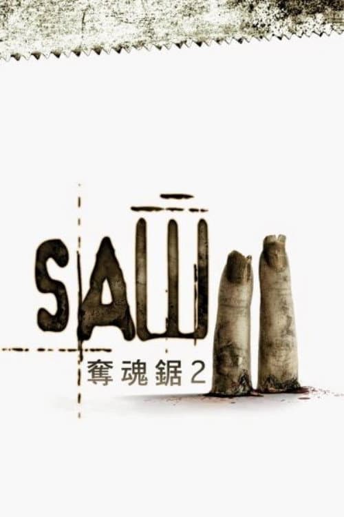 奪魂鋸2