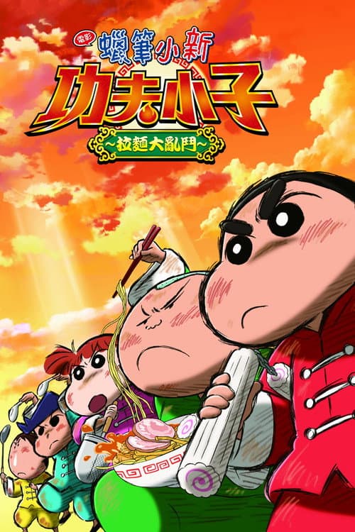 蠟筆小新:功夫小子~拉麵大亂鬥~