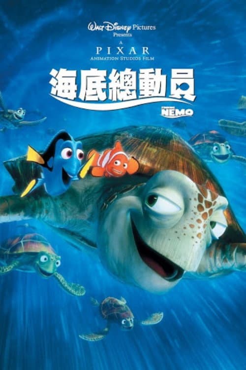 海底總動員
