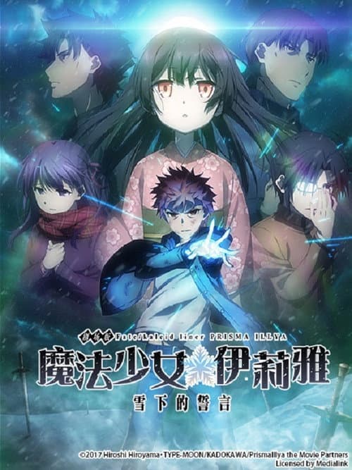 劇場版 Fate/kaleid liner 魔法少女☆伊莉雅 雪下的誓言