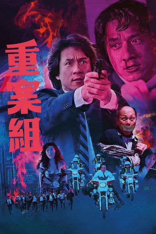 重案組