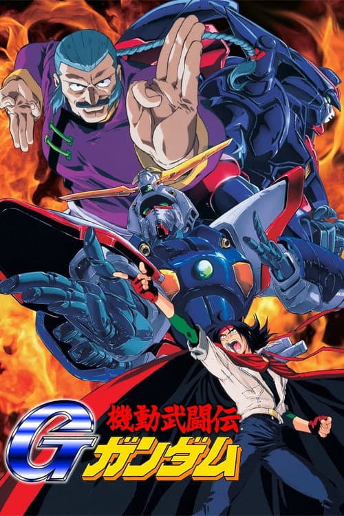機動武鬥傳G鋼彈