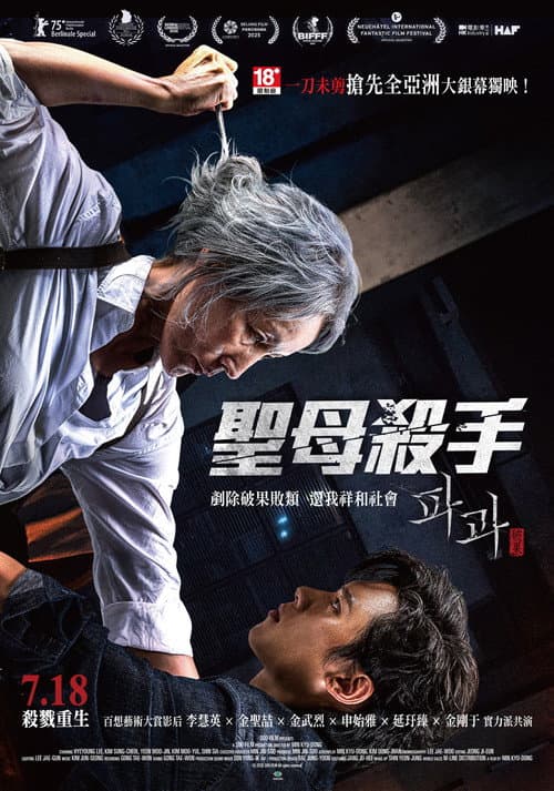 聖母殺手
