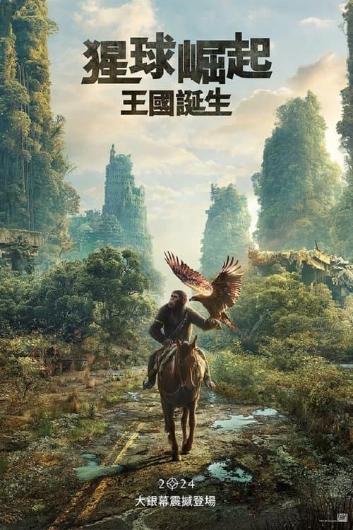 猩球崛起:王國誕生