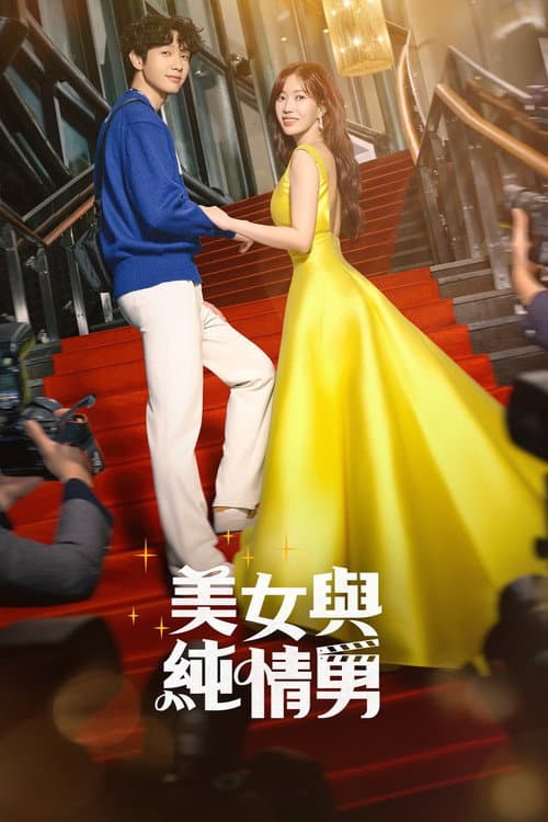 美女與純情男