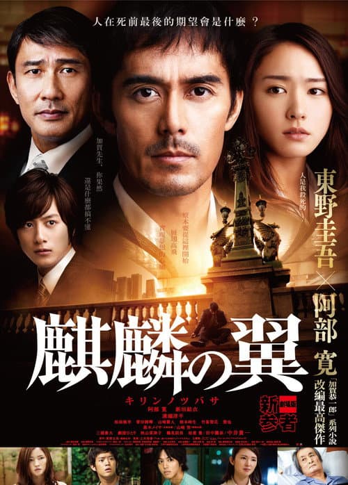 麒麟之翼:新參者劇場版