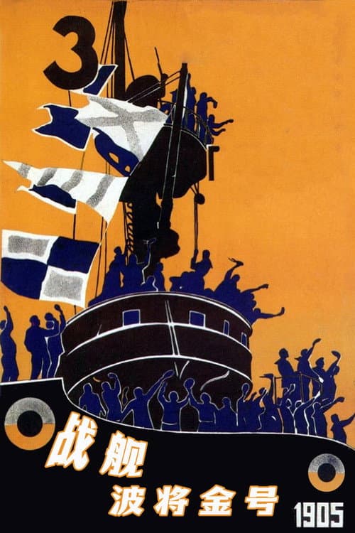 波坦金戰艦