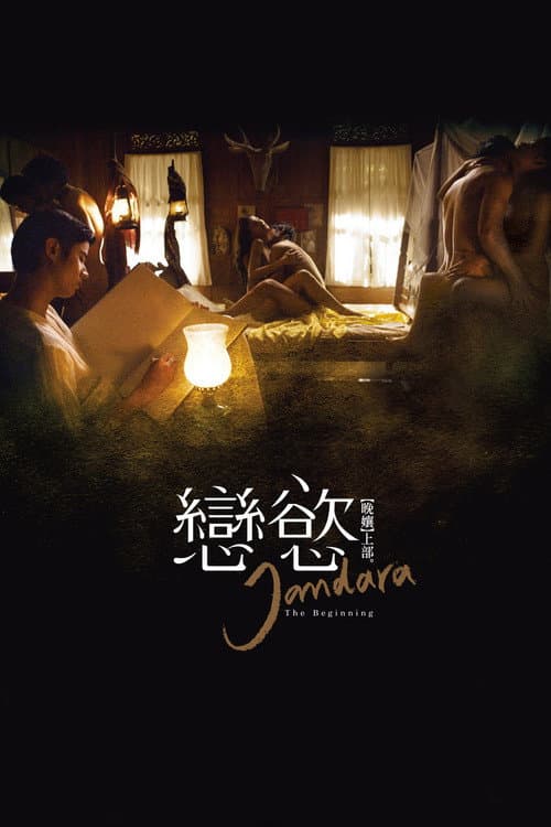 晚孃上部:戀慾