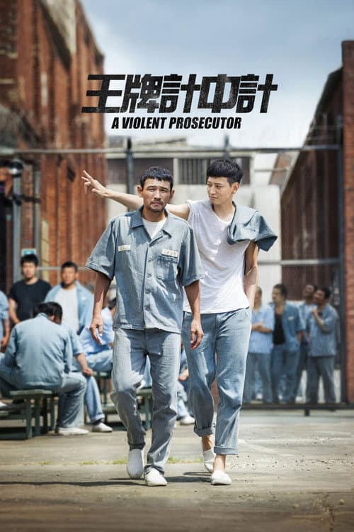 王牌計中計