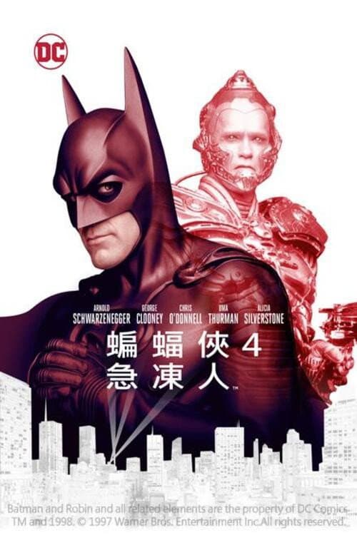 蝙蝠俠4:急凍人