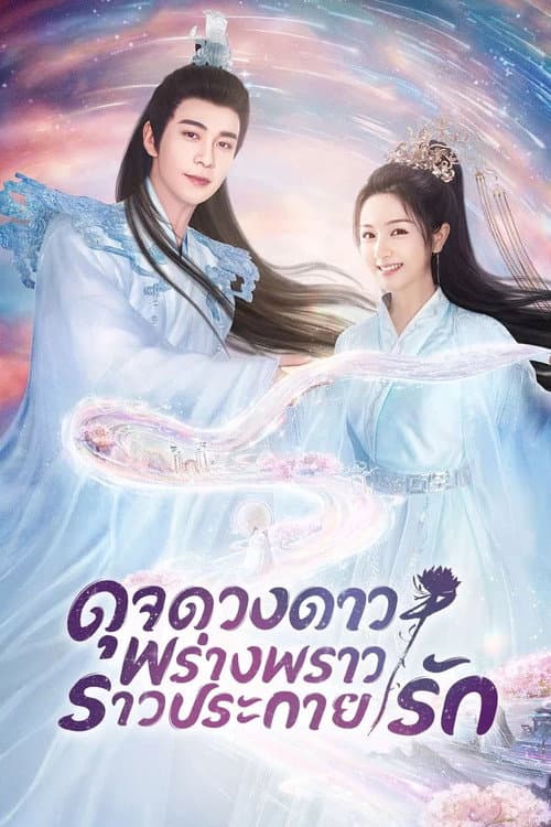 ดุจดวงดาว พร่างพราวราวประกายรัก