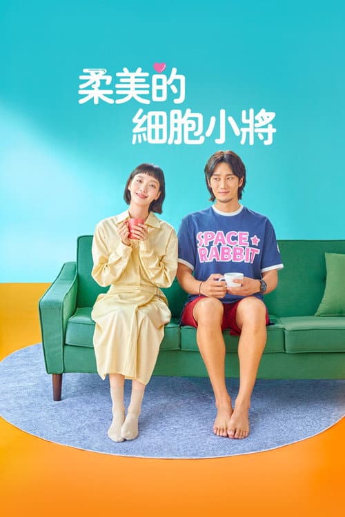 柔美的細胞小將