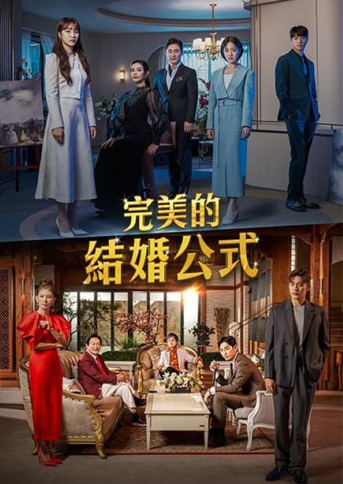 完美的結婚公式