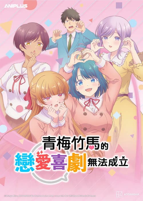 青梅竹馬的戀愛喜劇無法成立