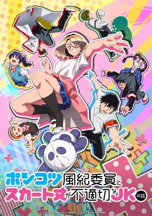 หัวหน้าห้องจอมซุ่มซ่ามและเด็กหญิงใส่กระโปรงสั้น