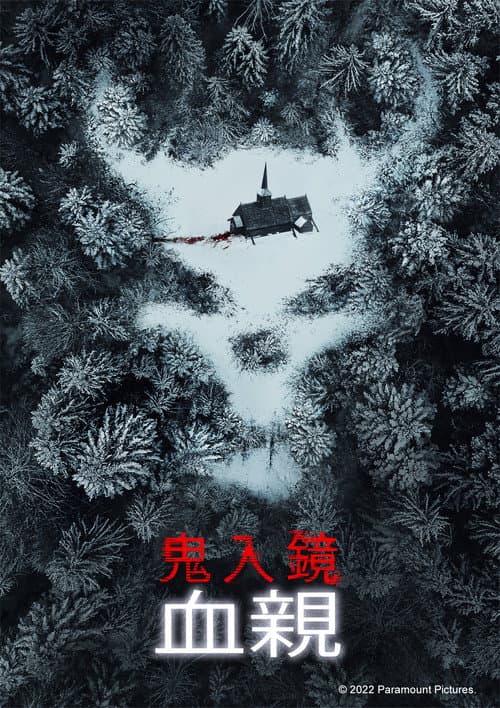 鬼入鏡:血親