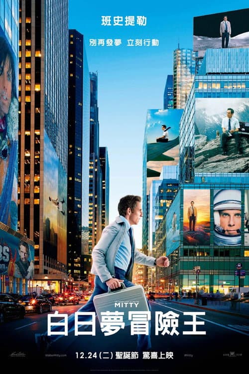 白日夢冒險王