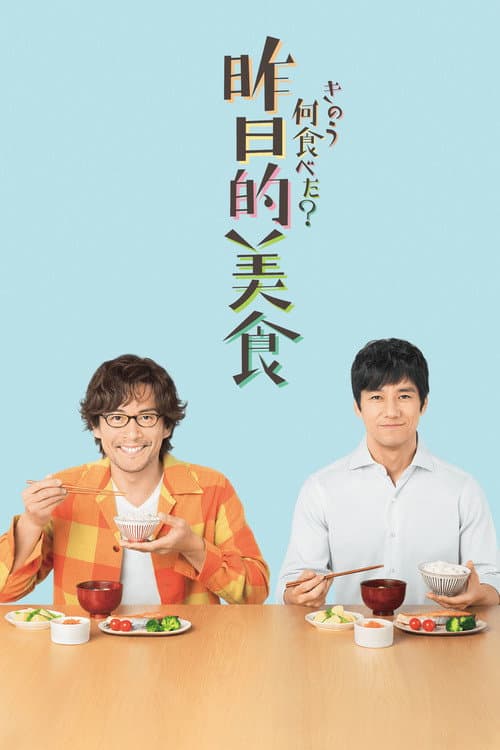 昨日的美食