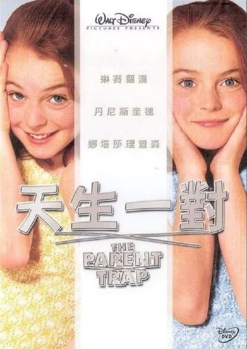 天生一對