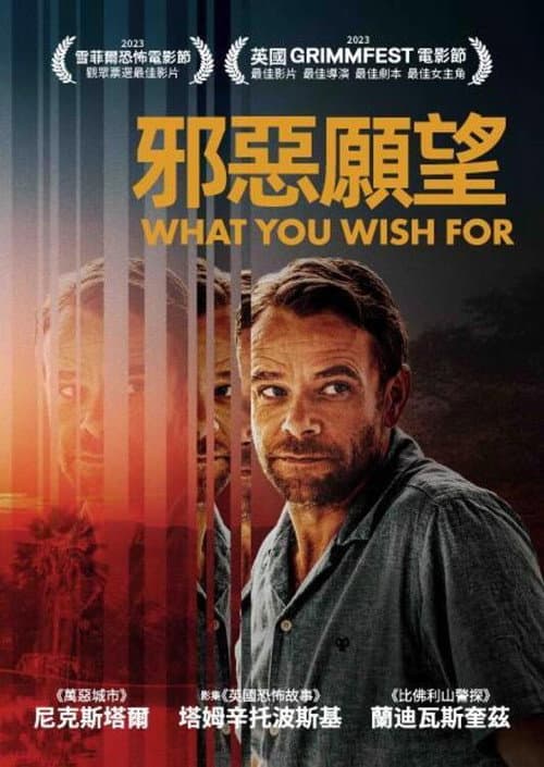 邪惡願望