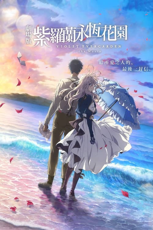 紫羅蘭永恆花園 劇場版