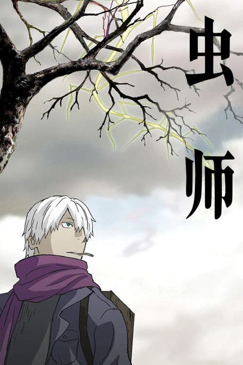 蟲師