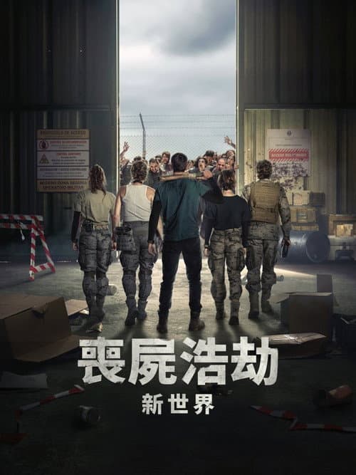 喪屍浩劫:新世界