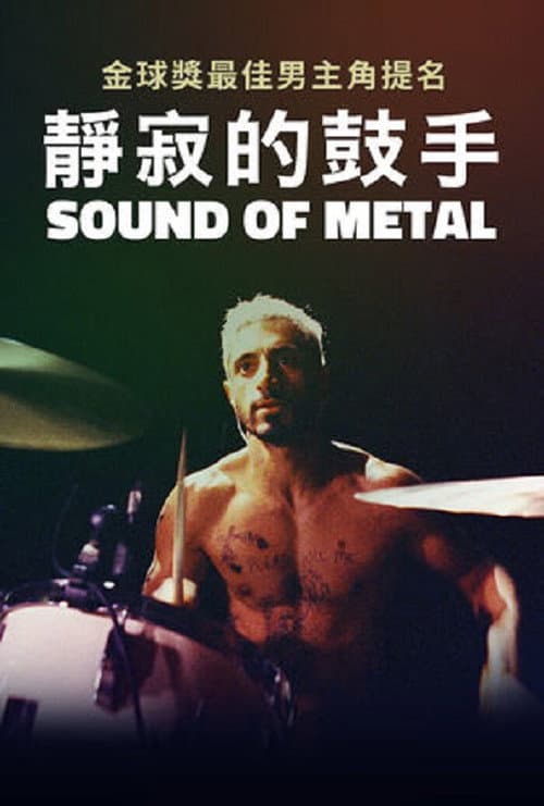 靜寂的鼓手