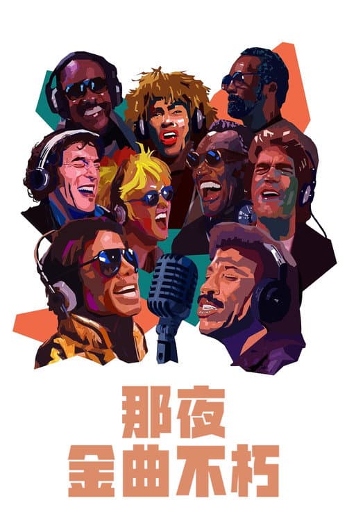 那夜,金曲不朽