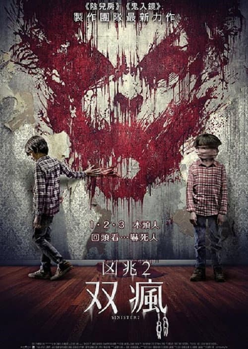 凶兆2:雙瘋