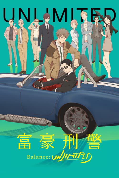 富豪刑事 Balance:UNLIMITED