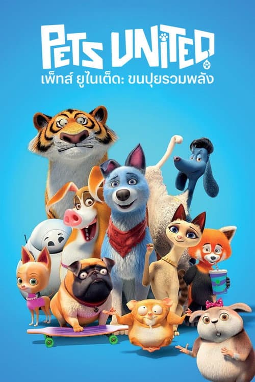 เพ็ทส์ ยูไนเต็ด ขนปุยรวมพลัง