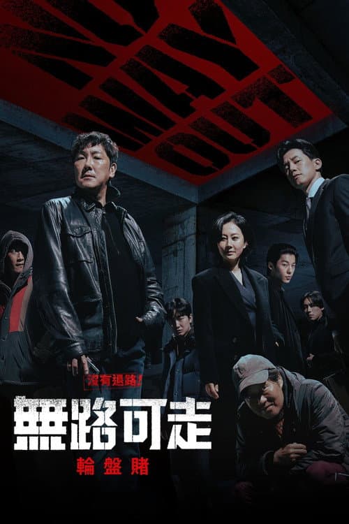無路可走:輪盤賭