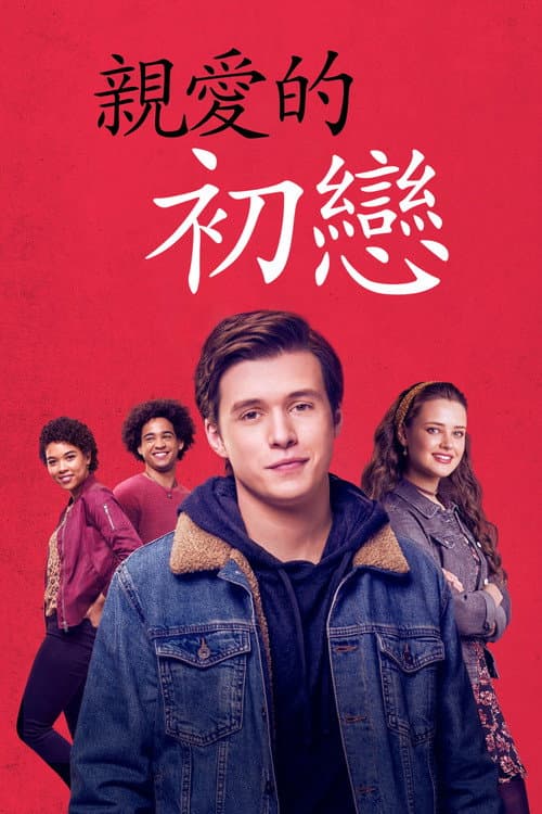親愛的初戀