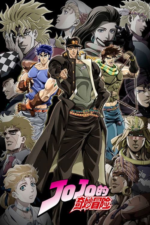JOJO的奇妙冒險