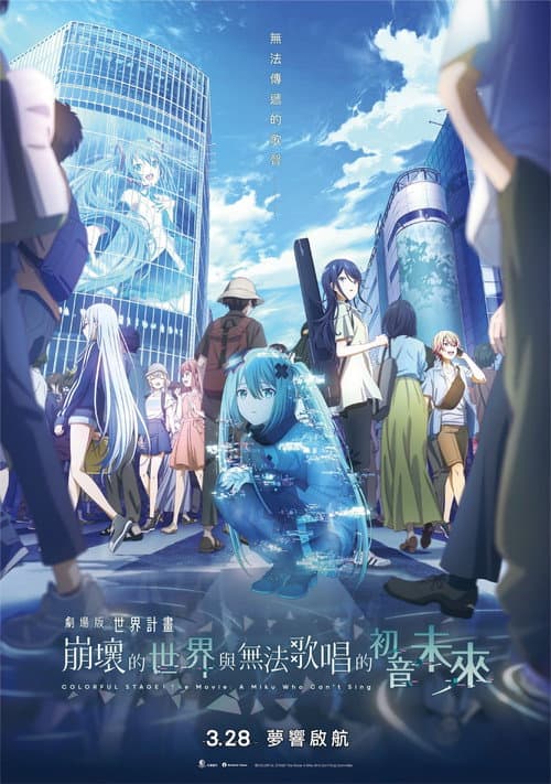 劇場版 世界計畫 崩壞的世界與無法歌唱的初音未來
