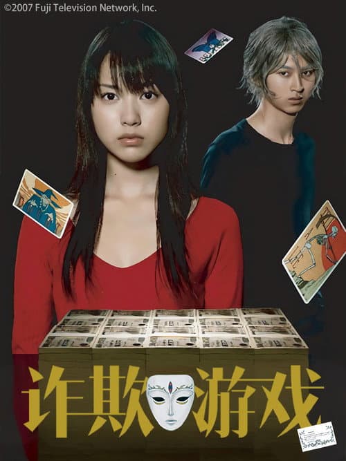 詐欺遊戲