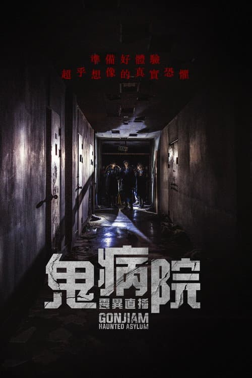 鬼病院:靈異直播