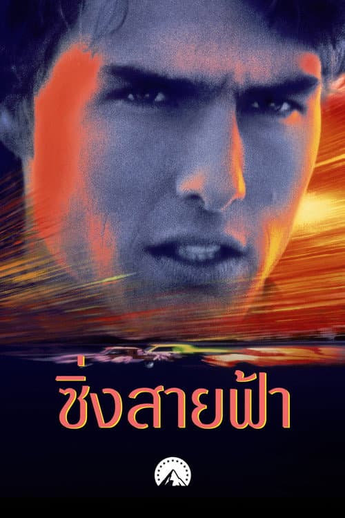 ซิ่งสายฟ้า