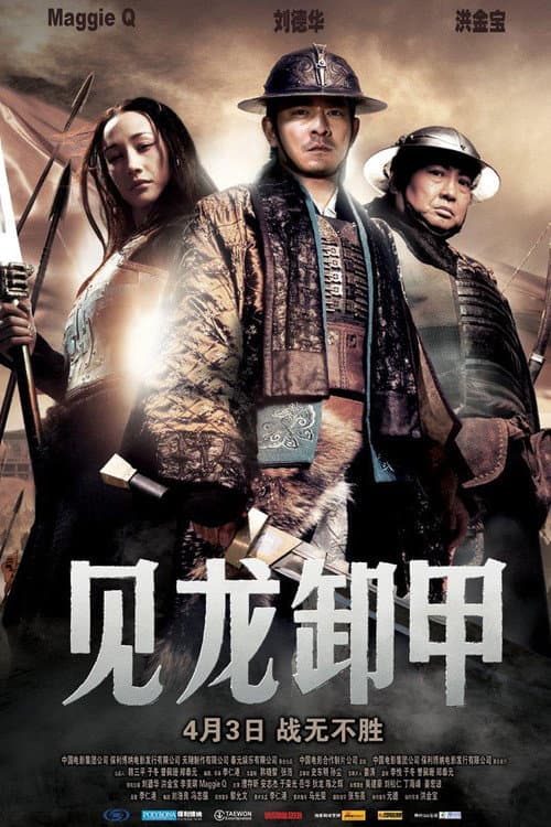 三國之見龍卸甲