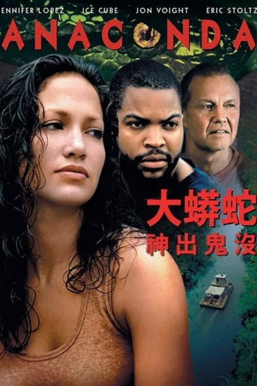 大蟒蛇:神出鬼沒