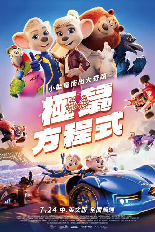 極鼠方程式
