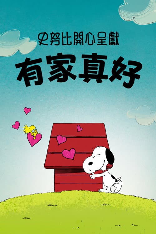 史努比開心呈獻:有家真好