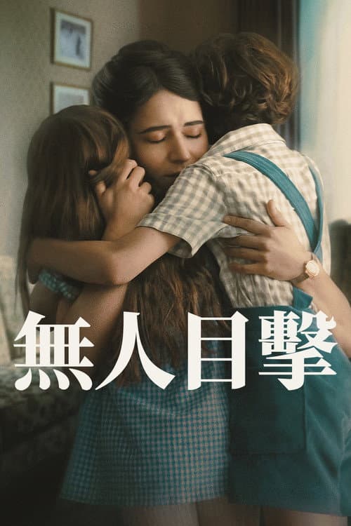無人目擊