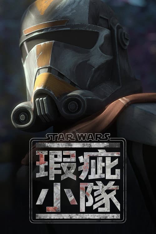 星際大戰:瑕疵小隊