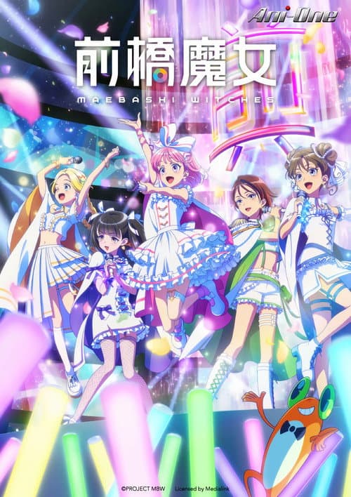 前橋魔女
